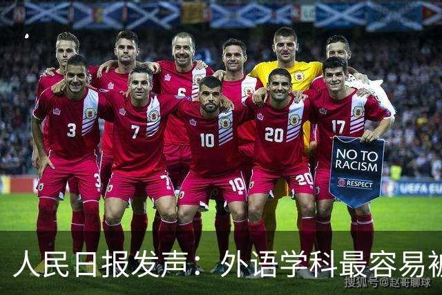 人民日报发声：外语学科最容易被AI取代吗？