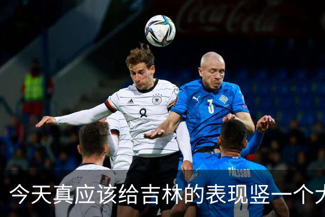 今天真应该给吉林的表现竖一个大拇指 他们打得更坚决