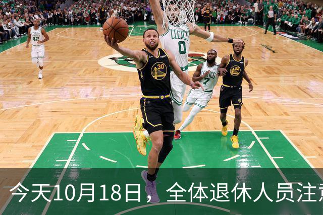 今天10月18日，全体退休人员注意：10月养老金发放，必查三项！