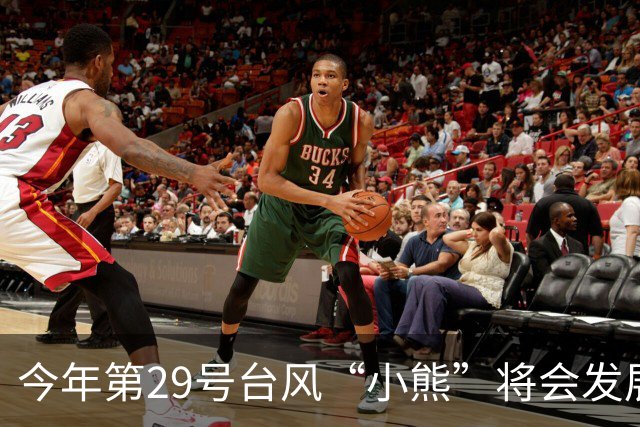今年第29号台风“小熊”将会发展到超强台风级