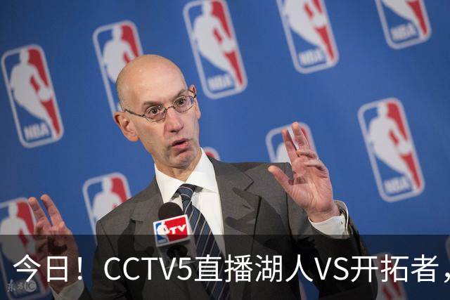 今日！CCTV5直播湖人VS开拓者，东契奇PK利拉德，中国男篮国手杨瀚森能否出战