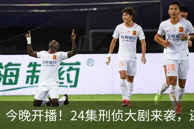 今晚开播！24集刑侦大剧来袭，还原8起真实案件，阵容强大，3大亮点引爆悬疑热潮