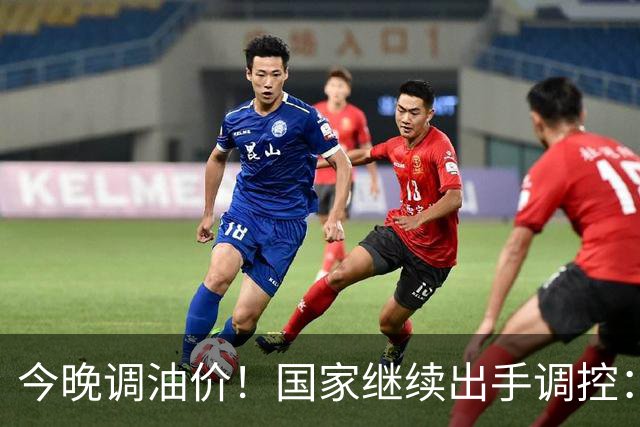 今晚调油价！国家继续出手调控：加满一箱将多花14元