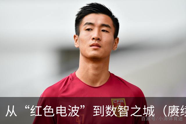 从“红色电波”到数智之城（赓续长征精神奋进复兴征程）