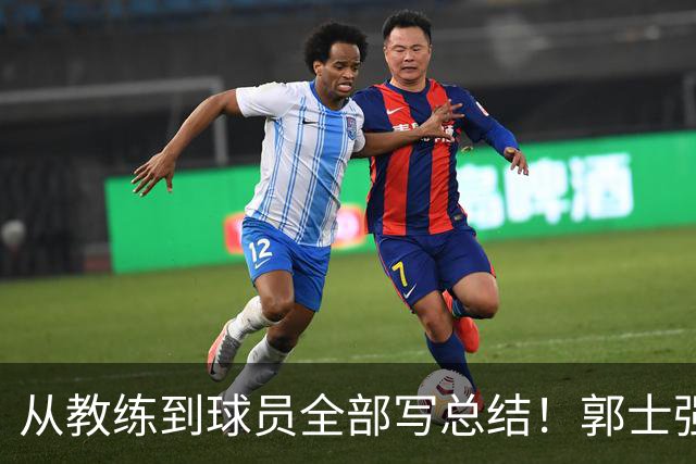 从教练到球员全部写总结！郭士强表示，下个窗口期还是他带队