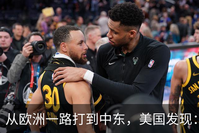 从欧洲一路打到中东，美国发现：只要不碰中国，全世界都能横着走