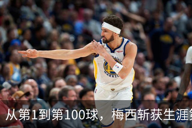 从第1到第100球，梅西斩获生涯第48冠，金球奖官方发文盛赞，梅西第九座金球并非只是梦想