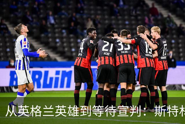 从英格兰英雄到等待宣判：斯特林这十年到底发生了什么