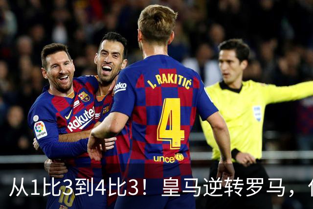 从1比3到4比3！皇马逆转罗马，但穆里尼奥的麻烦才刚开始