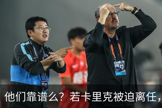 他们靠谱么？若卡里克被迫离任，这两人会是曼联主帅的主力候选