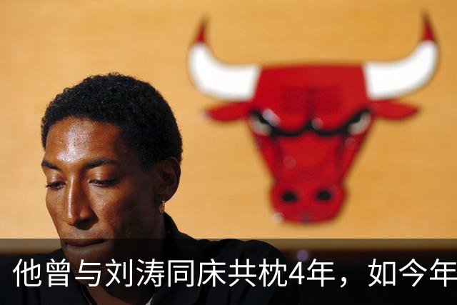 他曾与刘涛同床共枕4年，如今年过六旬依旧未娶，刘涛坦言很愧疚