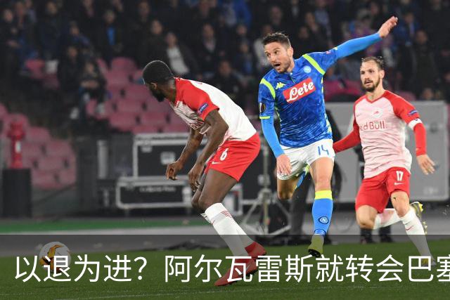 以退为进？阿尔瓦雷斯就转会巴塞罗那闹剧向马德里竞技球迷道歉