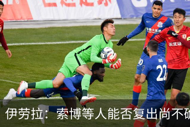伊劳拉：索博等人能否复出尚不确定；弗林蓬和阿劳霍特点不同