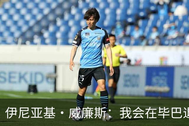伊尼亚基·威廉斯：我会在毕巴退役，不想穿其他球队的球衣