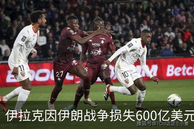 伊拉克因伊朗战争损失600亿美元，霍尔木兹海峡受阻冲击石油出口