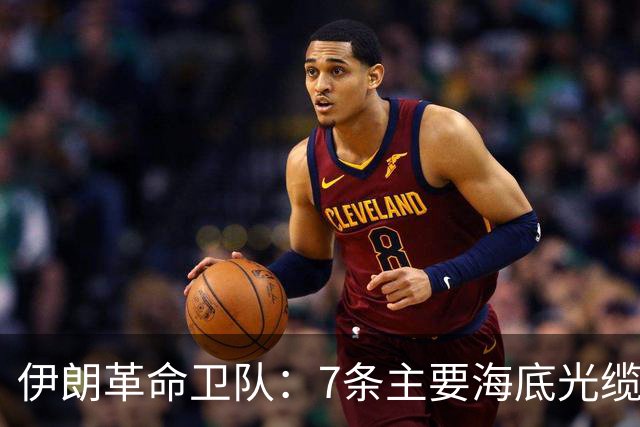 伊朗革命卫队：7条主要海底光缆已穿过霍尔木兹海峡，全球互联网和商业数据都依赖于此，敌人需知晓这一信息