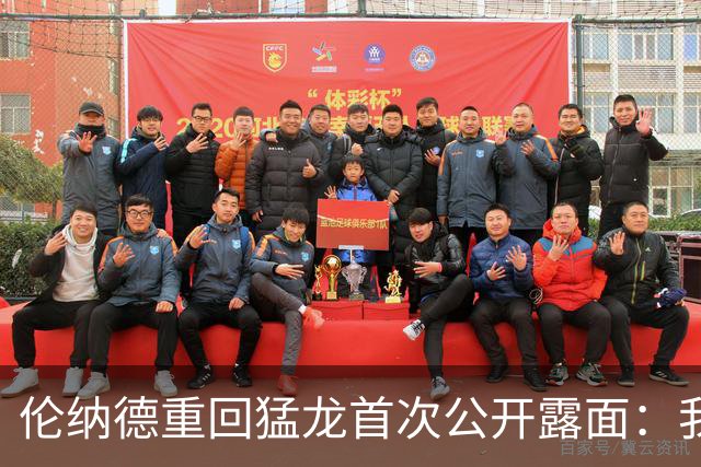伦纳德重回猛龙首次公开露面：我只想聊多伦多