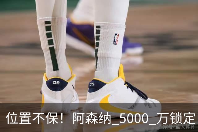 位置不保！阿森纳 5000 万锁定巴萨巨星！昔日王牌彻底边缘化