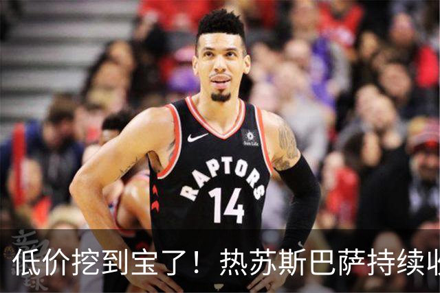 低价挖到宝了！热苏斯巴萨持续收割进球，枪手低迷根源从来不是能力