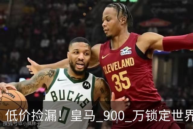 低价捡漏！皇马 900 万锁定世界级天才！穆里尼奥又捡到宝