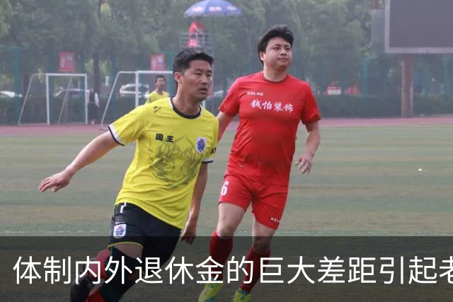 体制内外退休金的巨大差距引起老百姓的很大不满！