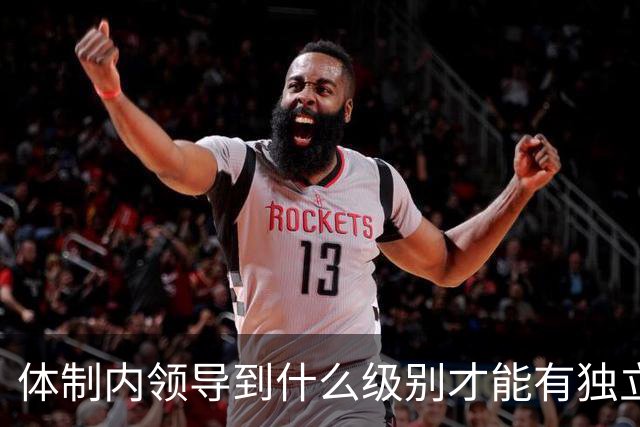 体制内领导到什么级别才能有独立办公室?
