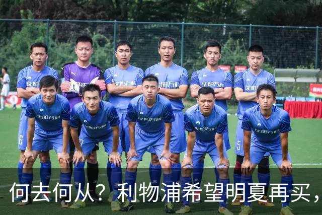 何去何从？利物浦希望明夏再买，而斯科特想冬窗就走