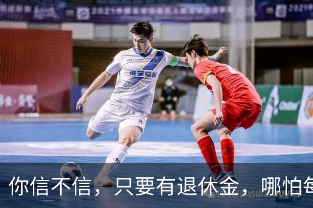 你信不信，只要有退休金，哪怕每月只有500块，人基本就不焦虑了