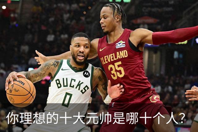 你理想的十大元帅是哪十个人？