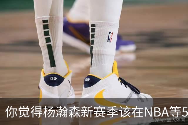 你觉得杨瀚森新赛季该在NBA等5分钟零星时间还是去发展联盟练级？