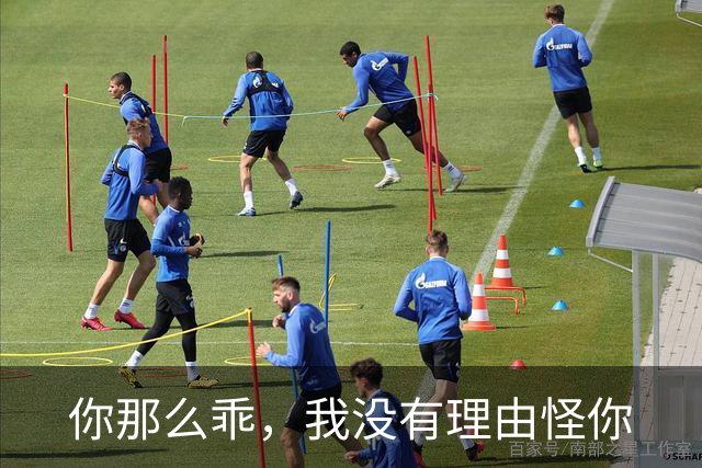 你那么乖，我没有理由怪你