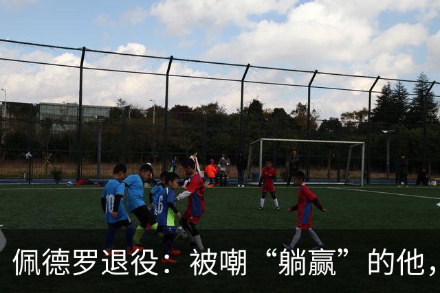佩德罗退役：被嘲“躺赢”的他，凭什么成为足坛唯一全满贯？
