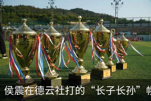 侯震在德云社打的“长子长孙”幌子终于摆在台面上有争议了