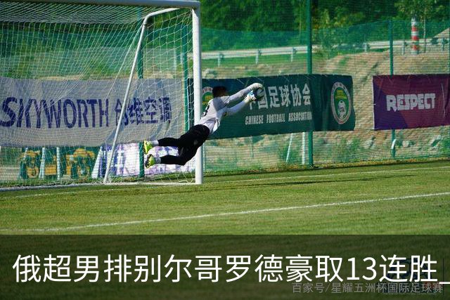 俄超男排别尔哥罗德豪取13连胜 张景胤首发夺15分
