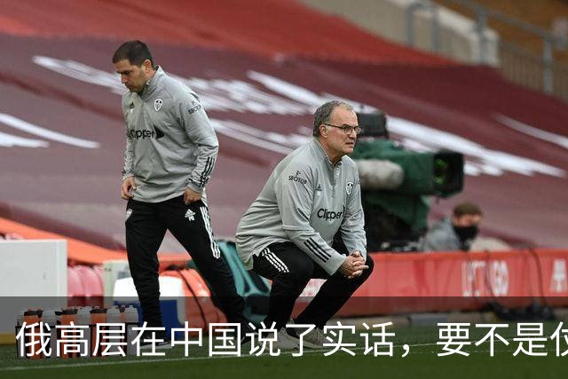 俄高层在中国说了实话，要不是仗没打好，普京不会急着“向东看”