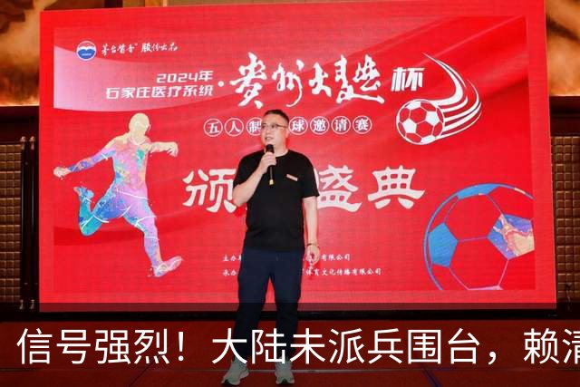 信号强烈！大陆未派兵围台，赖清德接到消息，收台最佳方案已出