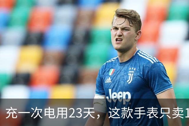 充一次电用23天，这款手表只卖170欧