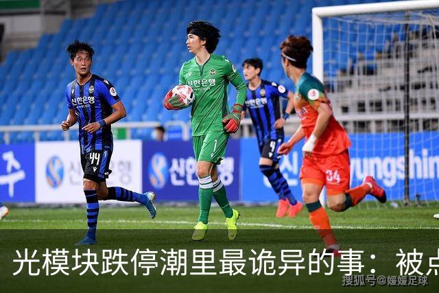 光模块跌停潮里最诡异的事：被点名的两家，FCC名单根本没有它们