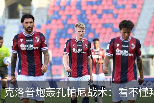 克洛普炮轰孔帕尼战术：看不懂拜仁防守与凯恩站位