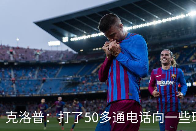 克洛普：打了50多通电话向一些球员解释落选原因