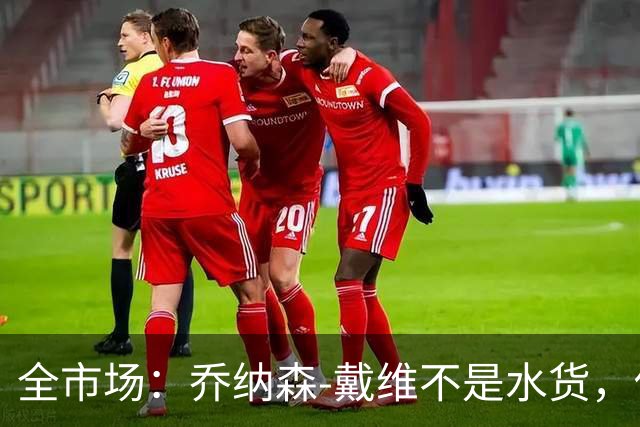 全市场：乔纳森-戴维不是水货，他或许只是不适合意甲