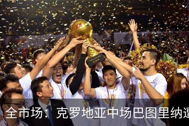 全市场：克罗地亚中场巴图里纳遭遇流感，对阵英格兰可能复出