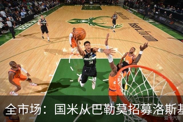 全市场：国米从巴勒莫招募洛斯基亚沃担任副总监，他曾在罗马任职