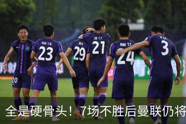 全是硬骨头！7场不胜后曼联仍将苦战：樱桃切尔西罗马维拉利物浦