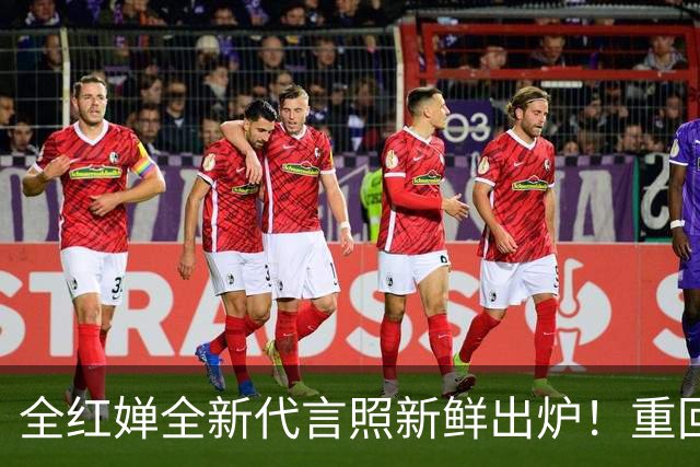 全红婵全新代言照新鲜出炉！重回跳水赛场，红裤子+白T清爽又少年
