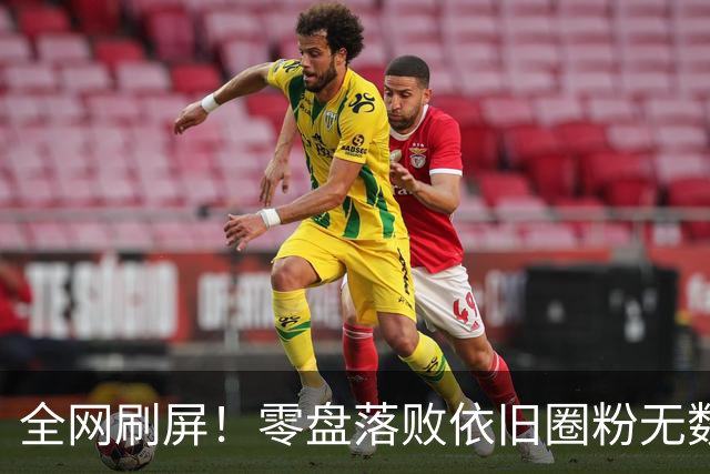 全网刷屏！零盘落败依旧圈粉无数，安德列娃两年蜕变看哭球迷