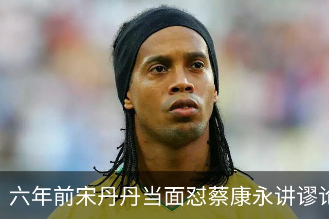 六年前宋丹丹当面怼蔡康永讲谬论，现在全网终于懂了为什么