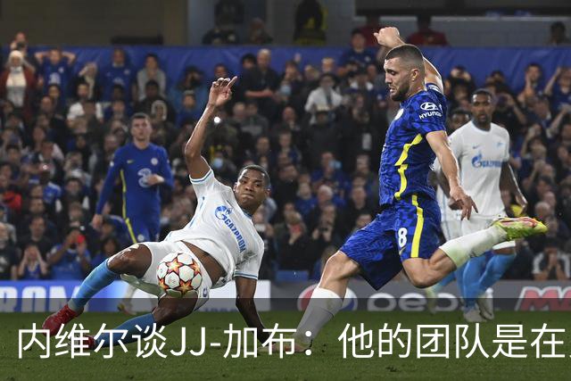 内维尔谈JJ-加布：他的团队是在火上浇油，这对球员没有帮助