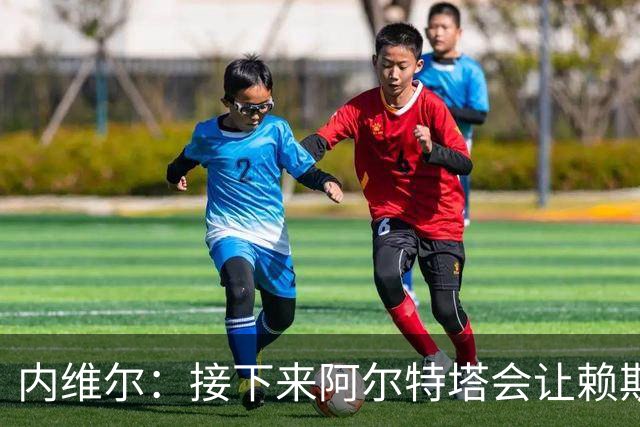 内维尔：接下来阿尔特塔会让赖斯替换若日尼奥