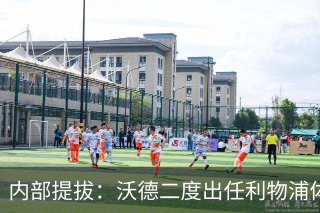 内部提拔：沃德二度出任利物浦体育总监，接替赴沙特的休斯